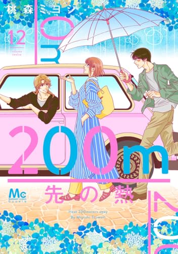桃森ミヨシの作品一覧・新刊・発売日順 - 読書メーター